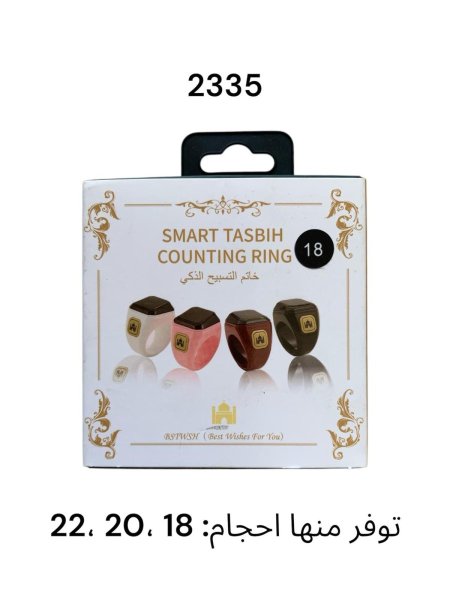 خاتم تسبيح الكتروني قياس 18